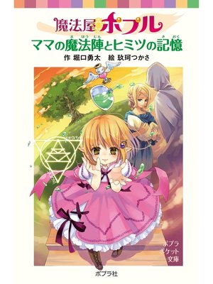 cover image of 魔法屋ポプル　ママの魔法陣とヒミツの記憶